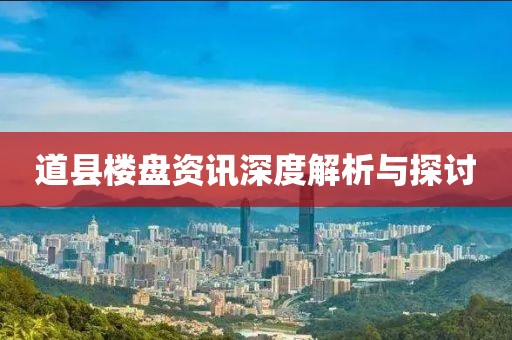 道县楼盘资讯深度解析与探讨