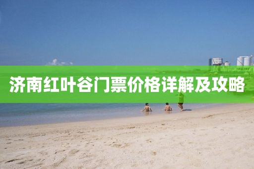 济南红叶谷门票价格详解及攻略