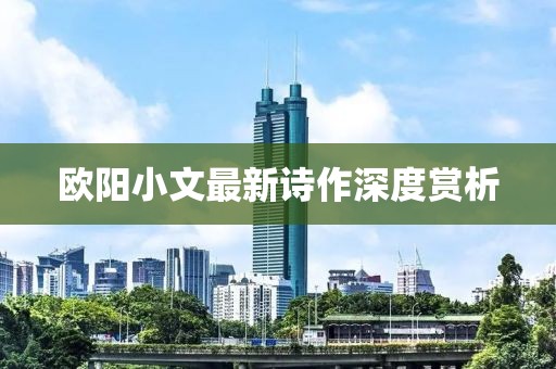 欧阳小文最新诗作深度赏析