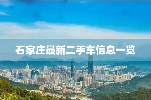 石家庄最新二手车信息一览