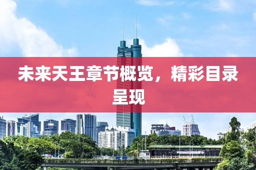 未来天王章节概览，精彩目录呈现