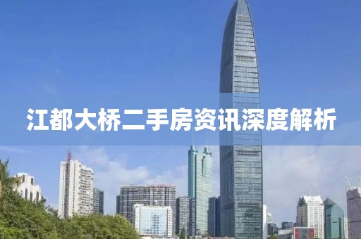 江都大桥二手房资讯深度解析