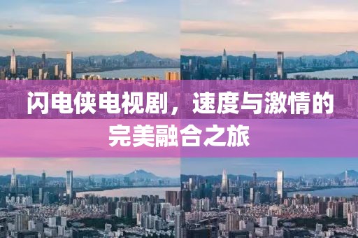 闪电侠电视剧，速度与激情的完美融合之旅