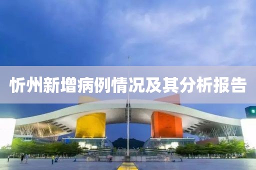 忻州新增病例情况及其分析报告