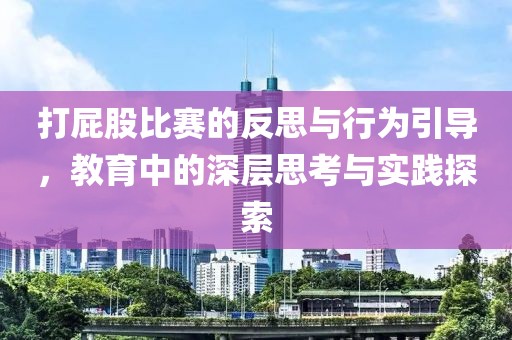 打屁股比赛的反思与行为引导，教育中的深层思考与实践探索