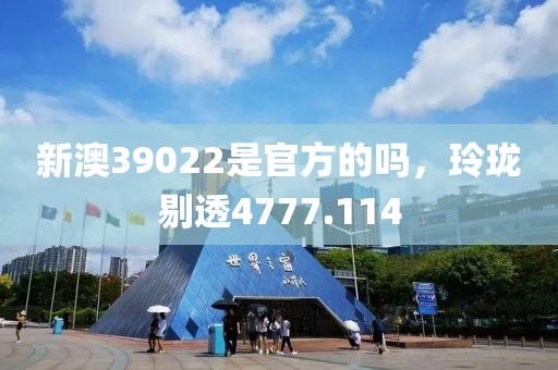 新澳39022是官方的吗，玲珑剔透4777.114