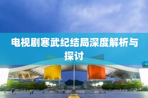 电视剧寒武纪结局深度解析与探讨