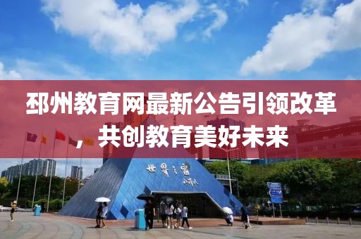 邳州教育网最新公告引领改革，共创教育美好未来