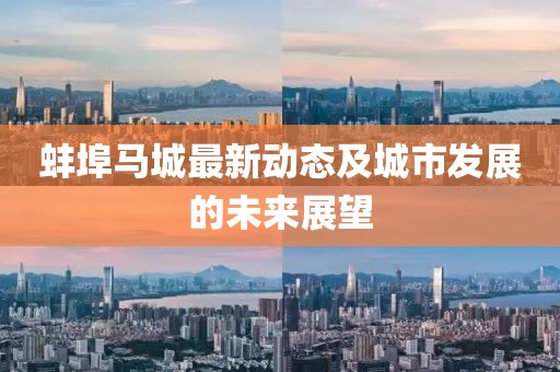 蚌埠马城最新动态及城市发展的未来展望