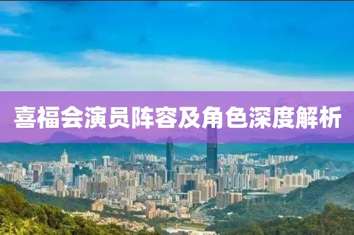 喜福会演员阵容及角色深度解析