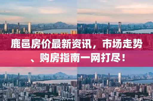 鹿邑房价最新资讯，市场走势、购房指南一网打尽！