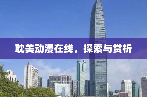 耽美动漫在线，探索与赏析