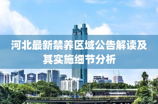 河北最新禁养区域公告解读及其实施细节分析