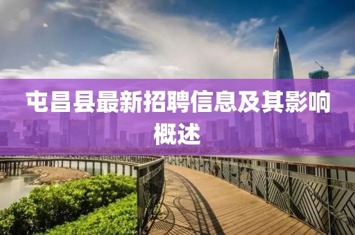 屯昌县最新招聘信息及其影响概述