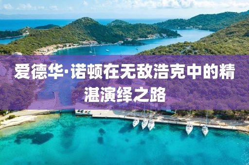 爱德华·诺顿在无敌浩克中的精湛演绎之路