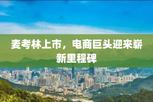 麦考林上市，电商巨头迎来崭新里程碑