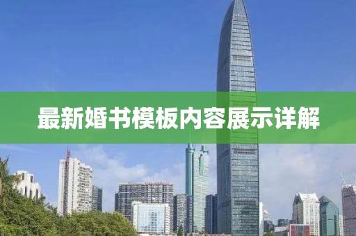 最新婚书模板内容展示详解