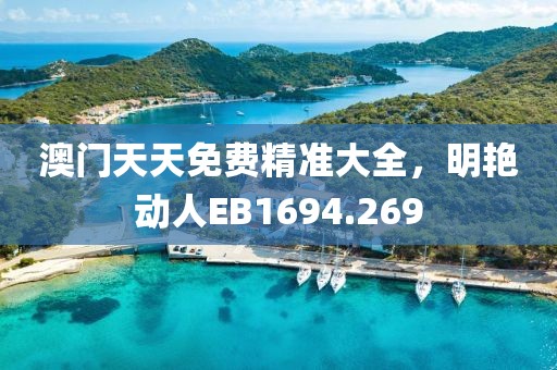 澳门天天免费精准大全，明艳动人EB1694.269