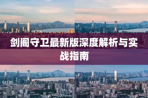 剑阁守卫最新版深度解析与实战指南