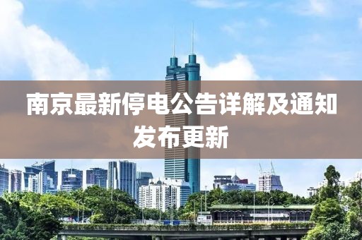 南京最新停电公告详解及通知发布更新