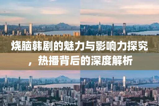 烧脑韩剧的魅力与影响力探究，热播背后的深度解析