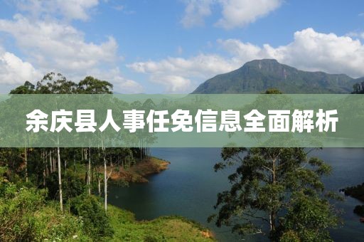 余庆县人事任免信息全面解析