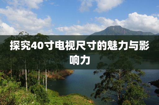 探究40寸电视尺寸的魅力与影响力