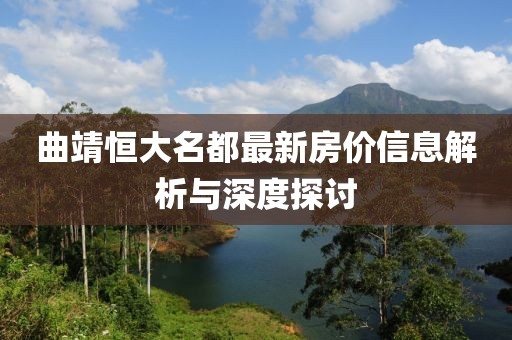 曲靖恒大名都最新房价信息解析与深度探讨