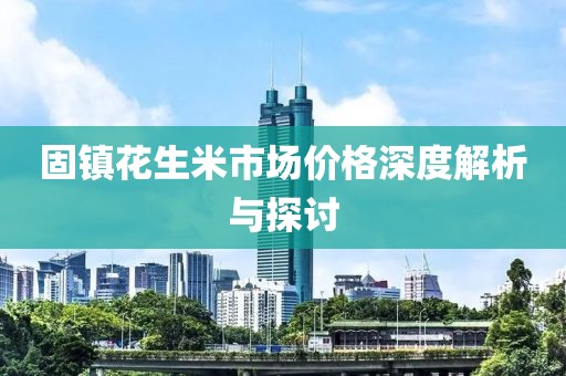 固镇花生米市场价格深度解析与探讨
