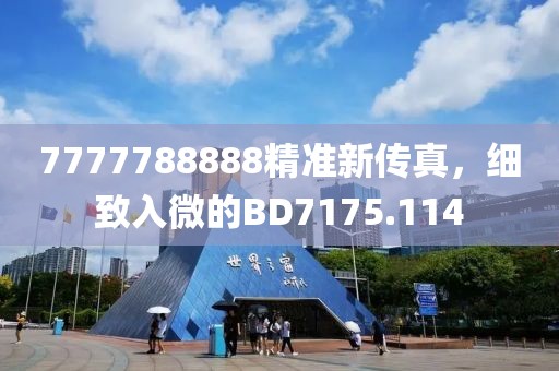 7777788888精准新传真，细致入微的BD7175.114