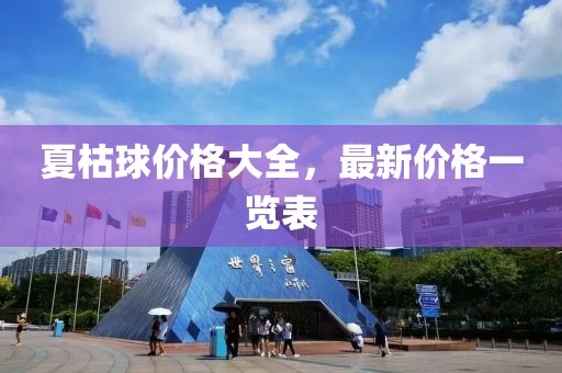 夏枯球价格大全，最新价格一览表