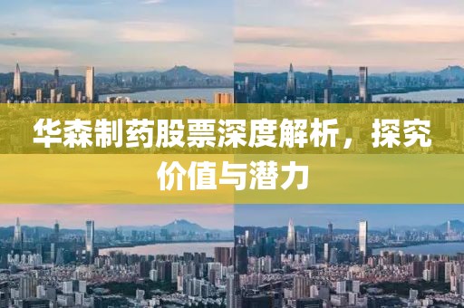 华森制药股票深度解析，探究价值与潜力