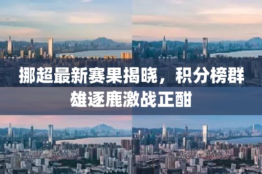 挪超最新赛果揭晓，积分榜群雄逐鹿激战正酣