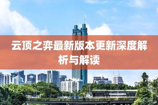 云顶之弈最新版本更新深度解析与解读