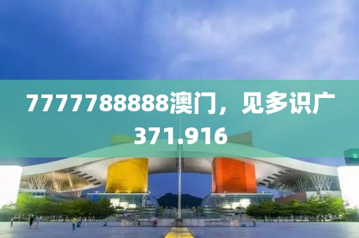 7777788888澳门，见多识广371.916