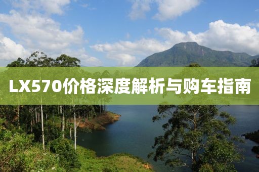 LX570价格深度解析与购车指南