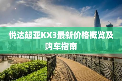 悦达起亚KX3最新价格概览及购车指南