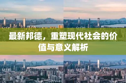 最新邦德，重塑现代社会的价值与意义解析