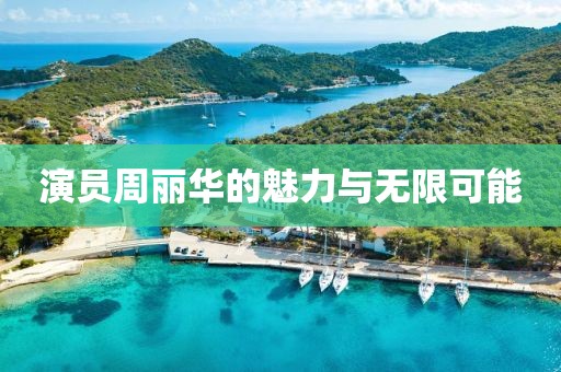 演员周丽华的魅力与无限可能