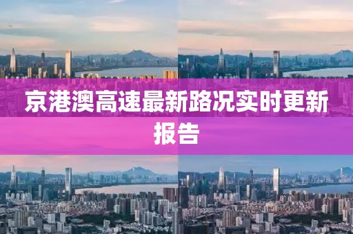 京港澳高速最新路况实时更新报告