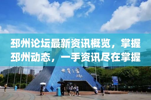 邳州论坛最新资讯概览，掌握邳州动态，一手资讯尽在掌握