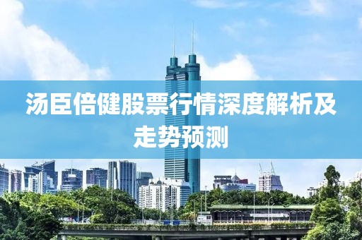 汤臣倍健股票行情深度解析及走势预测
