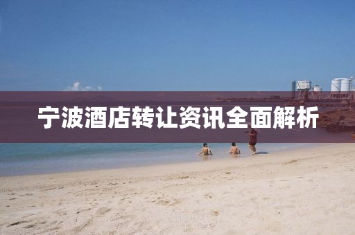 宁波酒店转让资讯全面解析