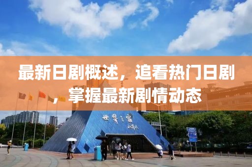 最新日剧概述，追看热门日剧，掌握最新剧情动态