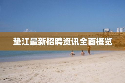 垫江最新招聘资讯全面概览