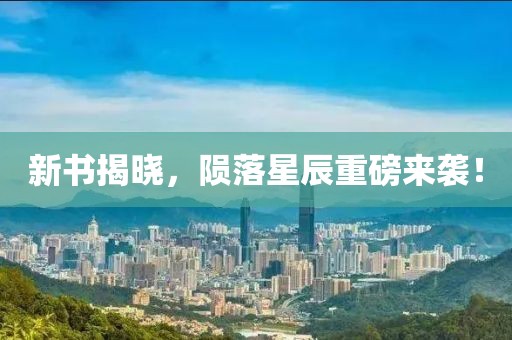 新书揭晓，陨落星辰重磅来袭！