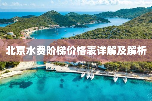 北京水费阶梯价格表详解及解析