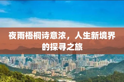 夜雨梧桐诗意浓，人生新境界的探寻之旅