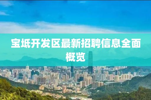 宝坻开发区最新招聘信息全面概览