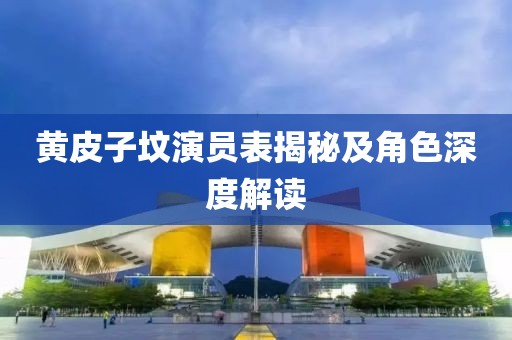 黄皮子坟演员表揭秘及角色深度解读